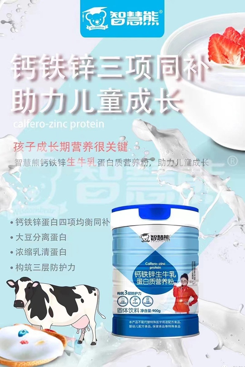 智慧熊鈣鐵鋅生牛乳蛋白質(zhì)營養(yǎng)粉01.jpg