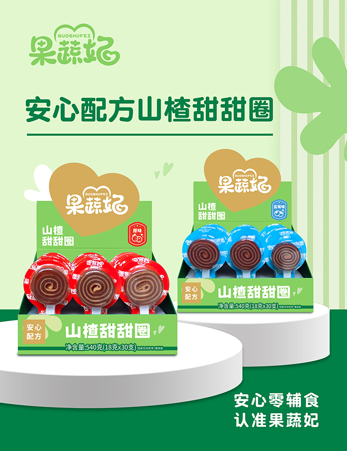 果蔬妃山楂甜甜圈系列.jpg 果蔬妃山楂甜甜圈系列.jpg