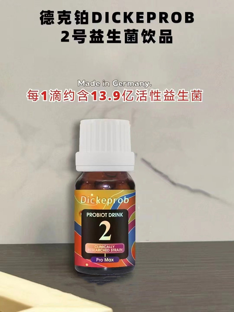 德克鉑DICKEPROB 2號(hào)益生菌飲品.jpg 德克鉑DICKEPROB 2號(hào)益生菌飲品.jpg