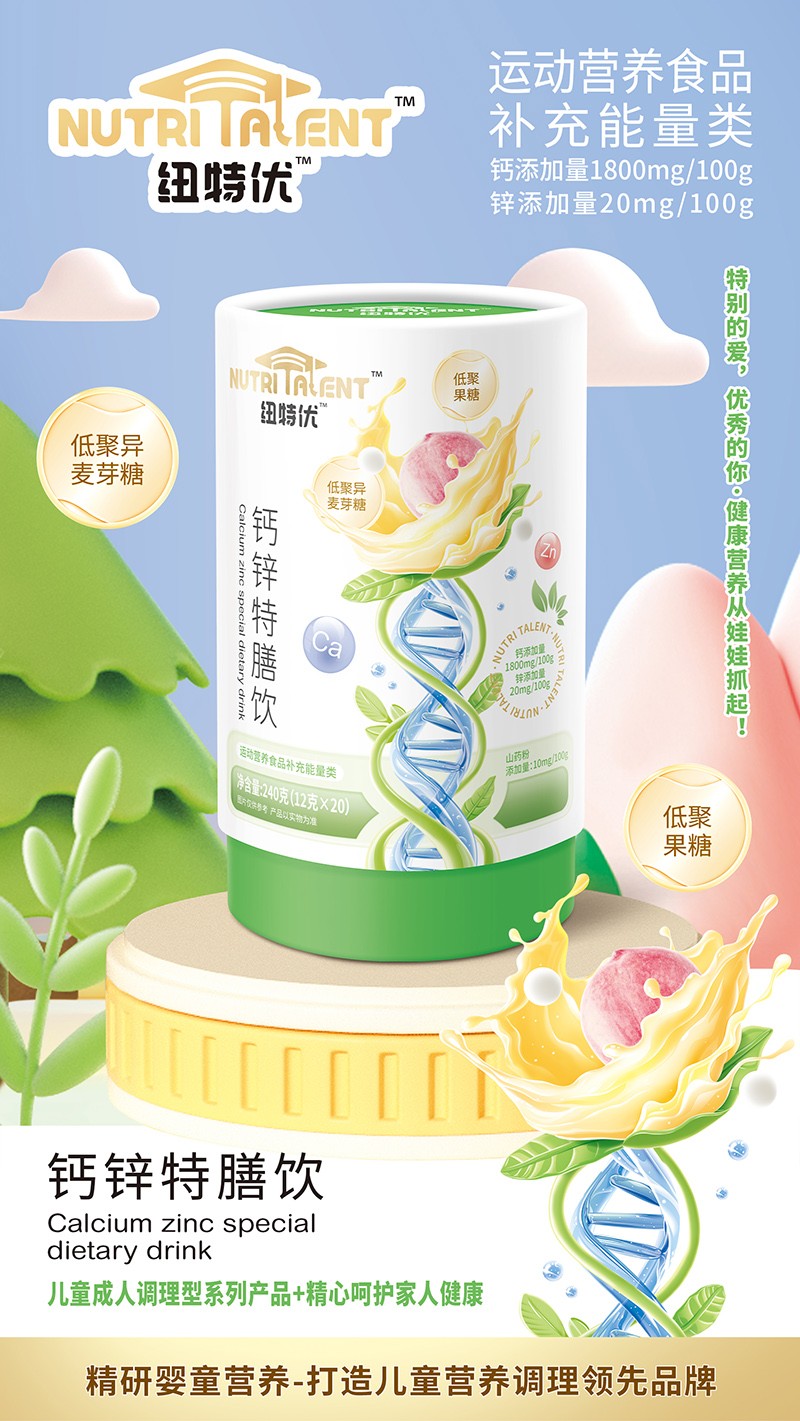 紐特優(yōu)鈣鋅特膳飲賣點(diǎn)