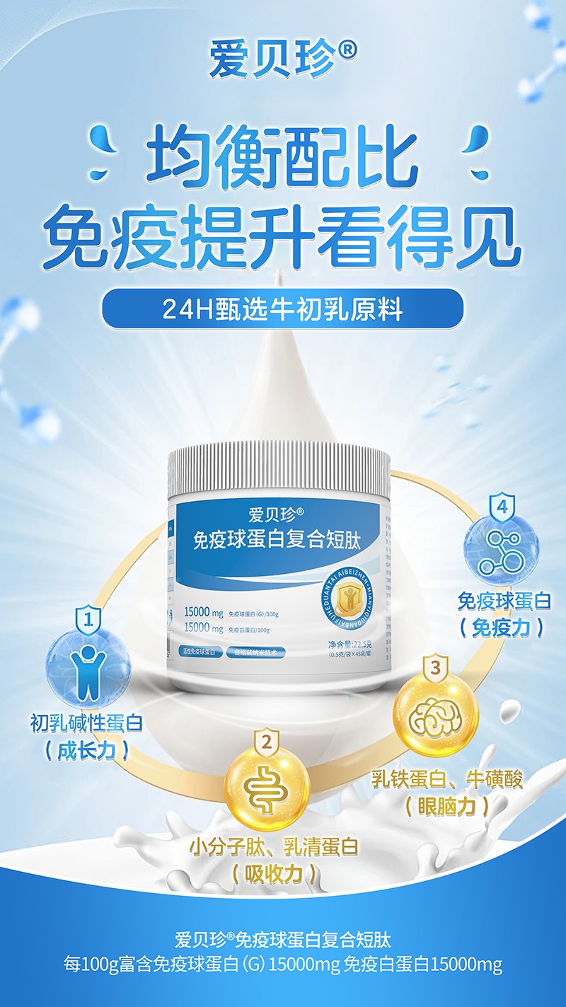 愛貝珍免疫球蛋白復(fù)合短肽3