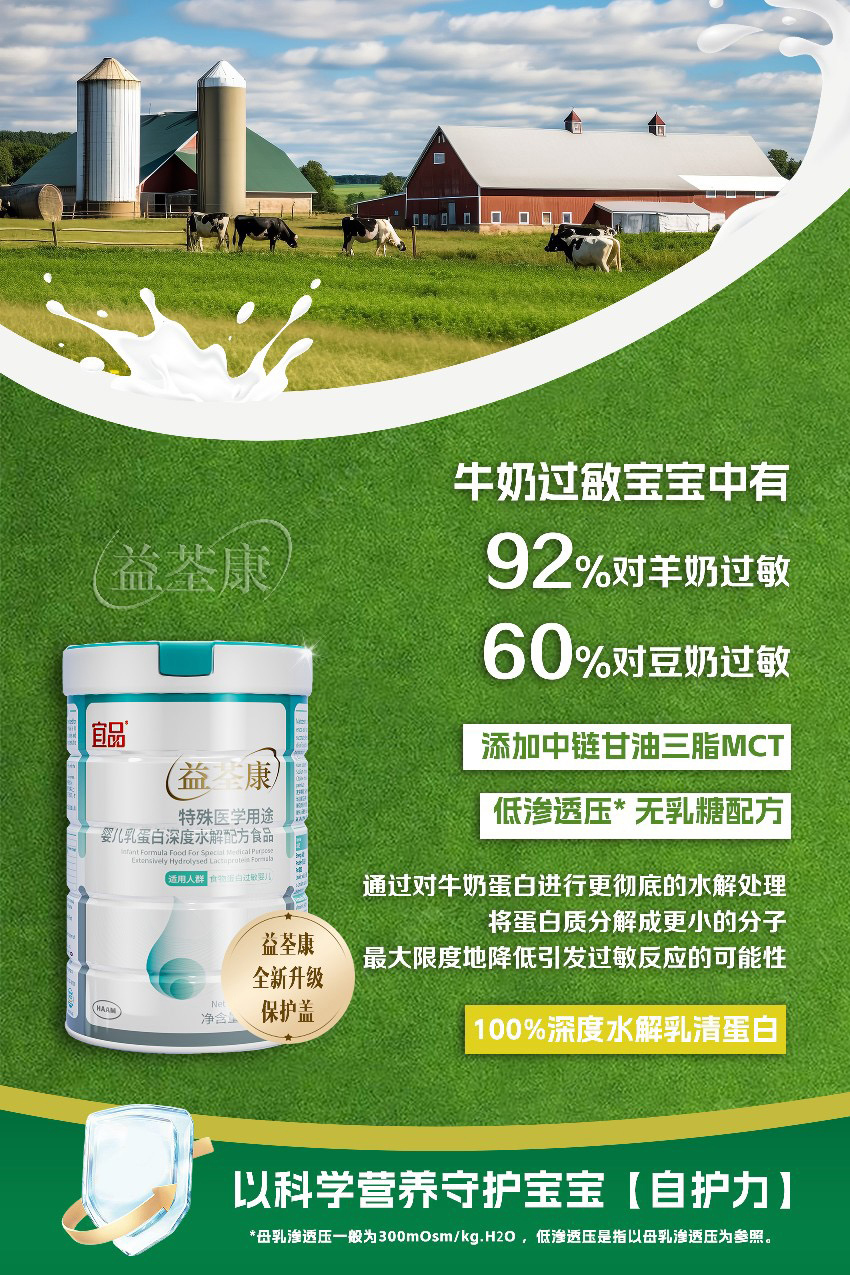 宜品益荃康特殊醫(yī)學(xué)用途嬰兒乳蛋白深度水解配方食品賣點(diǎn).jpg 宜品益荃康特殊醫(yī)學(xué)用途嬰兒乳蛋白深度水解配方食品賣點(diǎn).jpg