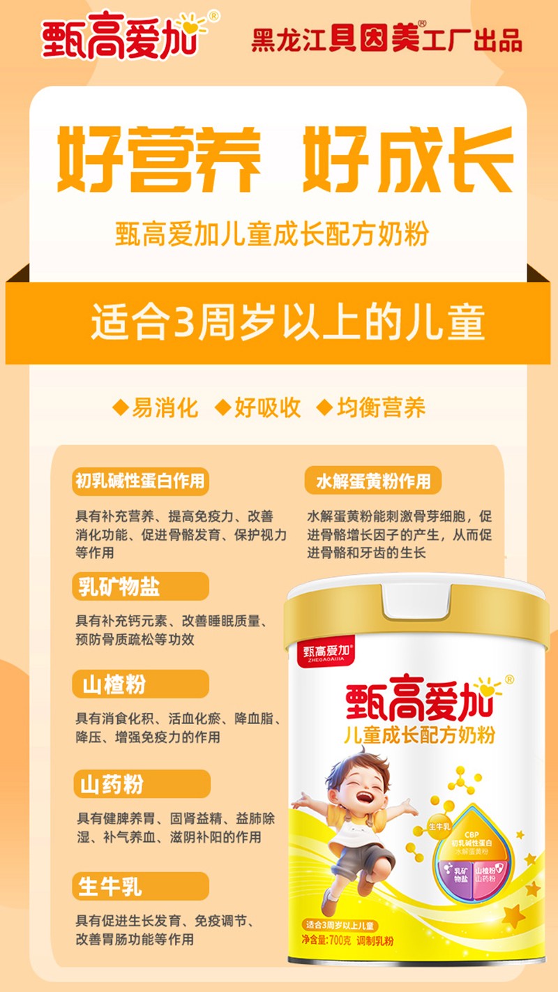 甄高愛加兒童成長配方奶粉04