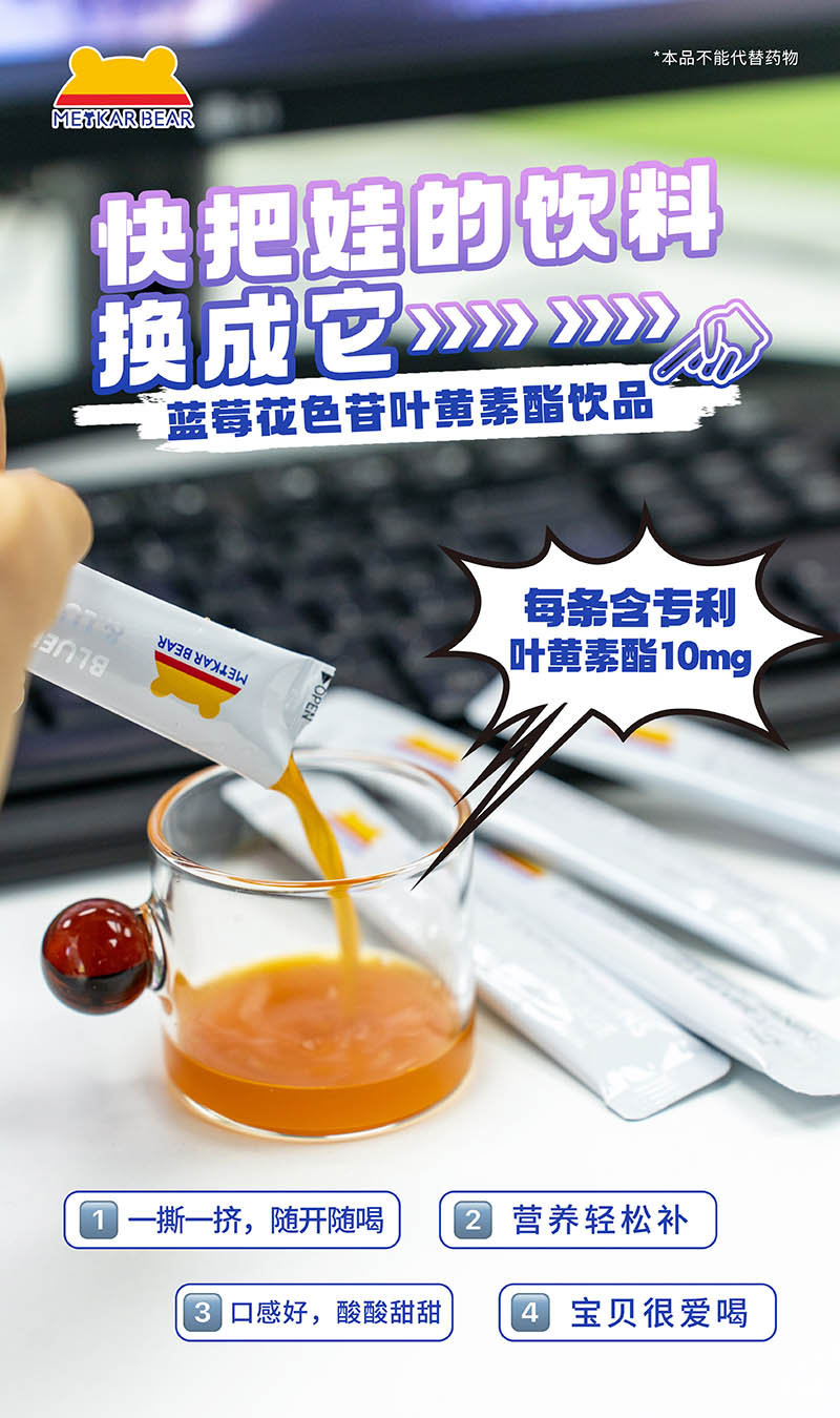 MEYKARBEAR美卡熊藍莓花色苷葉黃素酯飲品09.jpg