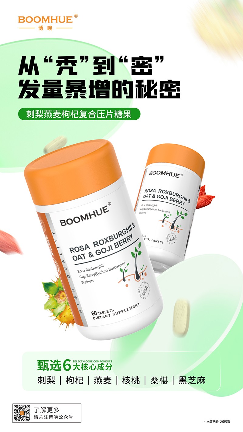 BOOMHUE博喚刺梨燕麥枸杞復(fù)合壓片糖果.jpg