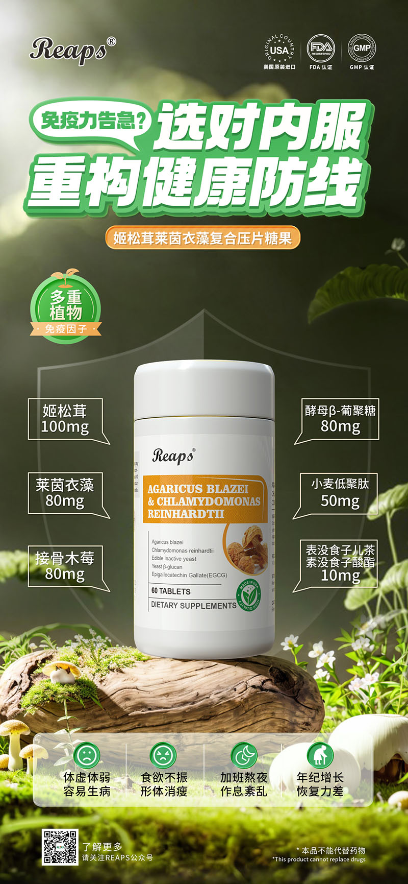 Reaps瑞普斯姬松茸萊茵衣藻復合壓片糖果.jpg Reaps瑞普斯姬松茸萊茵衣藻復合壓片糖果.jpg