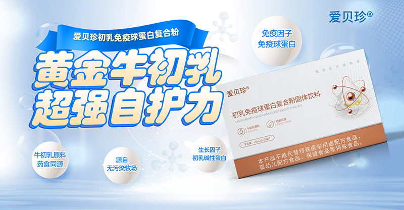 愛貝珍初乳免疫球蛋白復(fù)合粉.jpg 愛貝珍初乳免疫球蛋白復(fù)合粉.jpg