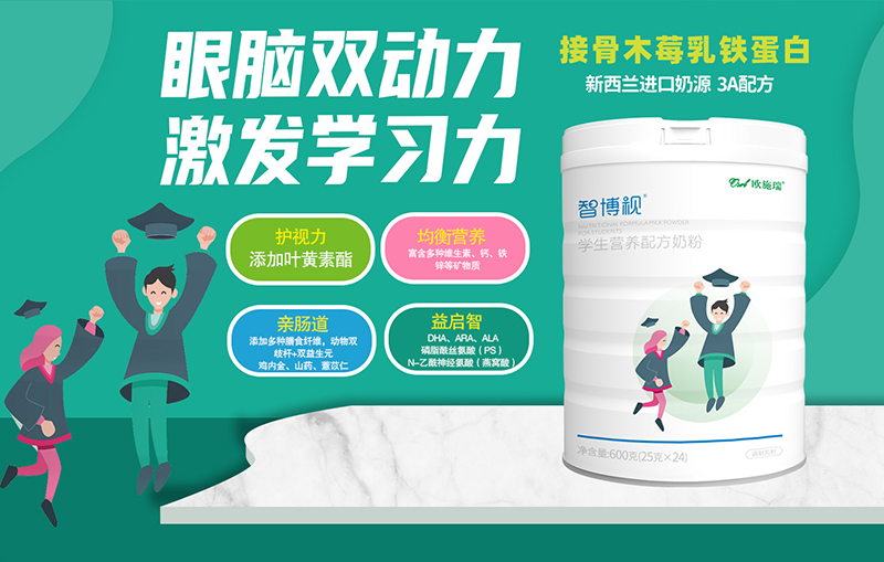 歐施瑞智博視學(xué)生營養(yǎng)配方奶粉01.jpg 歐施瑞智博視學(xué)生營養(yǎng)配方奶粉01.jpg