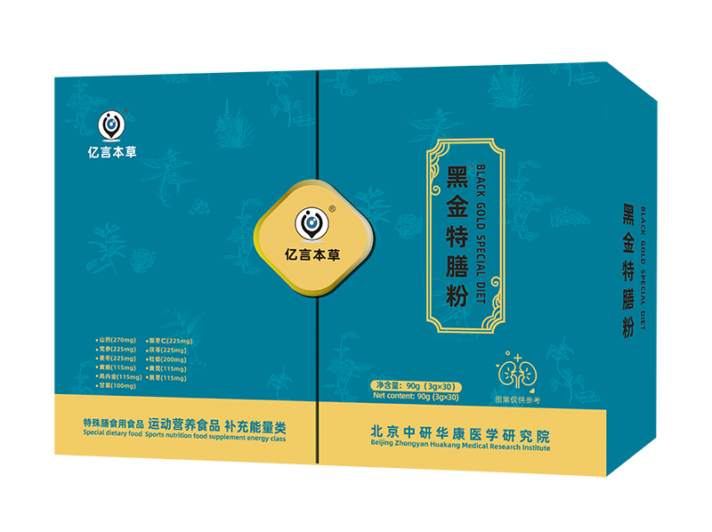 億言本草黑金特膳粉