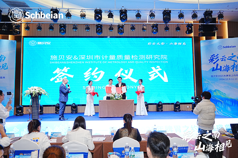 施貝安&深圳市計量質量檢測研究院04.png 施貝安&深圳市計量質量檢測研究院04.png