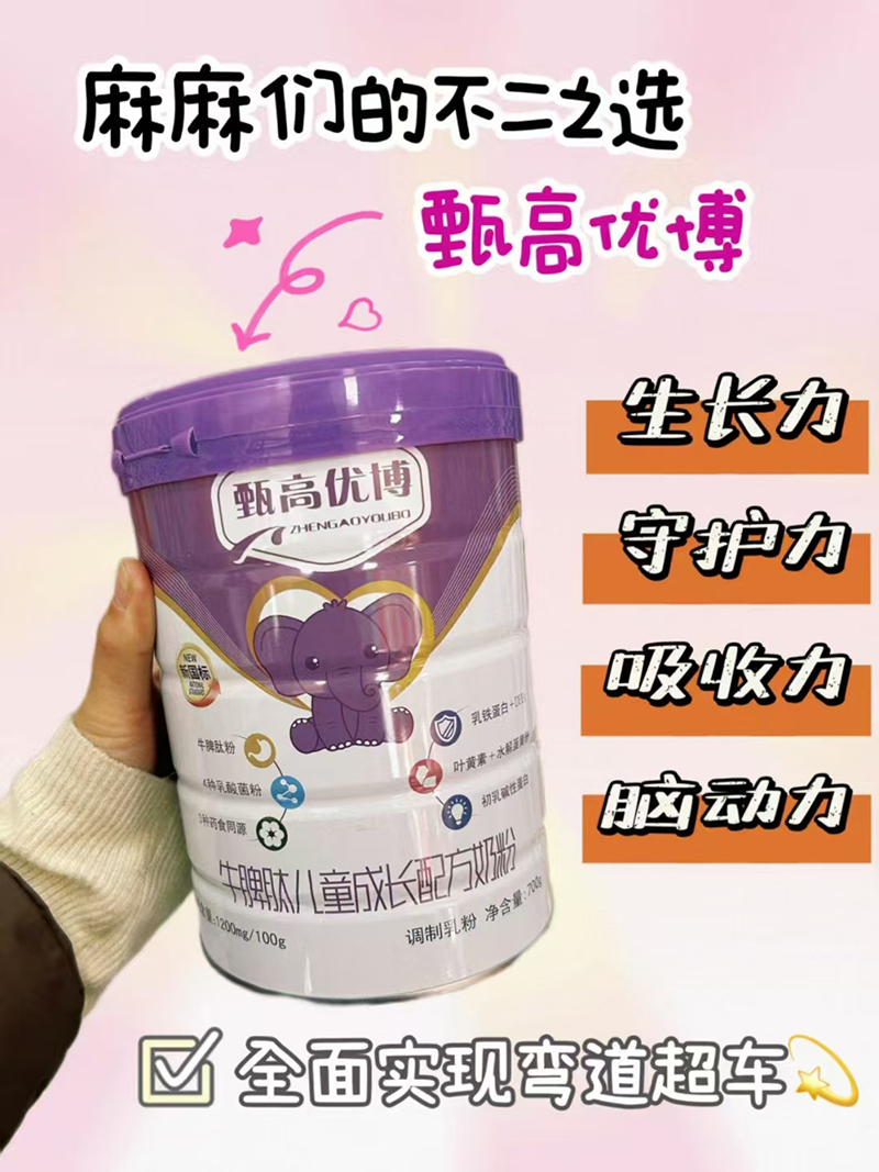 甄高優(yōu)博牛脾肽兒童成長(zhǎng)配方奶粉01.jpg 甄高優(yōu)博牛脾肽兒童成長(zhǎng)配方奶粉01.jpg