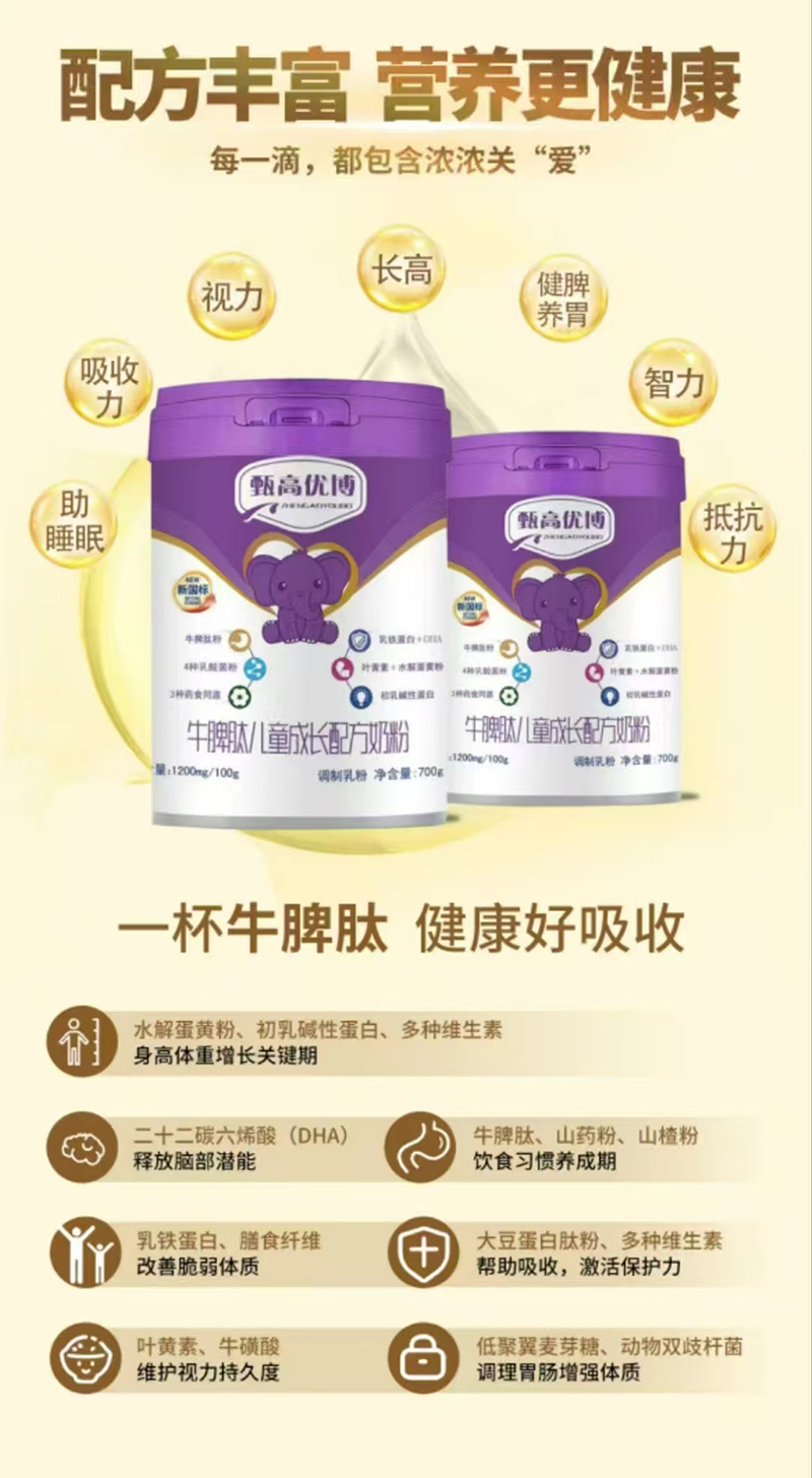 甄高優(yōu)博牛脾肽兒童成長配方奶粉02.jpg 甄高優(yōu)博牛脾肽兒童成長配方奶粉02.jpg
