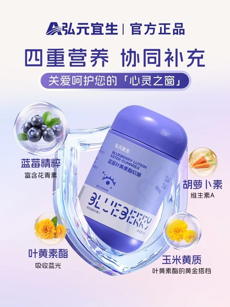 弘元宜生藍(lán)莓葉黃素酯軟糖特點(diǎn).jpg