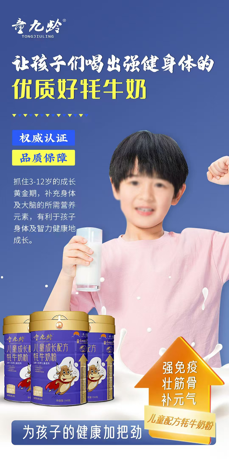 童九齡兒童成長(zhǎng)配方牦牛奶粉.jpg 童九齡兒童成長(zhǎng)配方牦牛奶粉.jpg