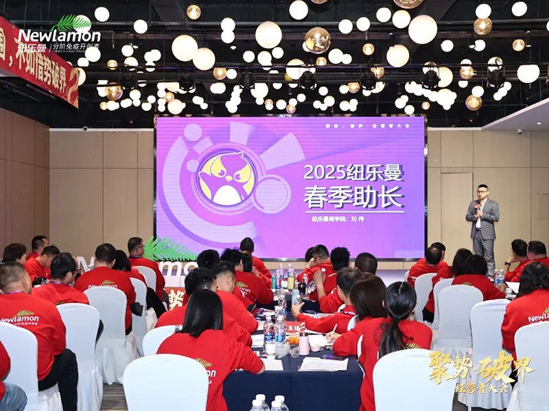 紐樂曼2025經(jīng)營者大會圓滿落幕01.jpg