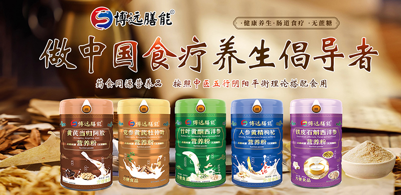 博遠(yuǎn)膳能藥食同源營養(yǎng)粉01.jpg 博遠(yuǎn)膳能藥食同源營養(yǎng)粉01.jpg