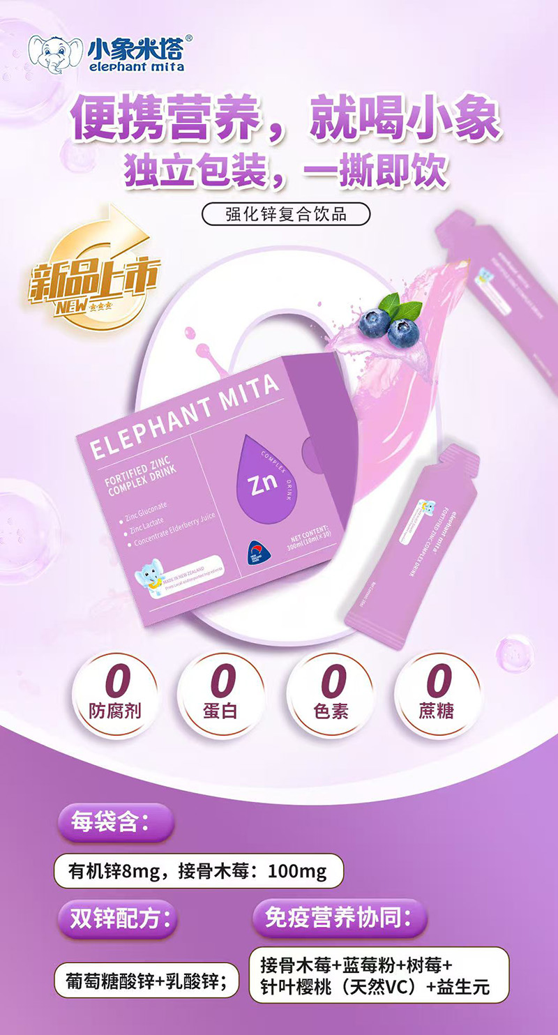 小象米塔強(qiáng)化鋅復(fù)合飲品1.jpg 小象米塔強(qiáng)化鋅復(fù)合飲品1.jpg