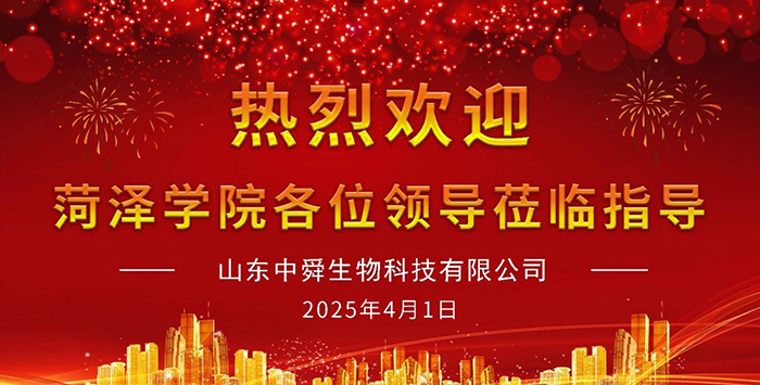 菏澤學(xué)院藥學(xué)院領(lǐng)導(dǎo)蒞臨中舜生物考察指導(dǎo).jpg 菏澤學(xué)院藥學(xué)院領(lǐng)導(dǎo)蒞臨中舜生物考察指導(dǎo).jpg