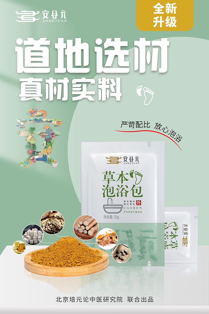 安合元草本泡浴包海報(bào)2:道地選材 真材實(shí)料.jpg