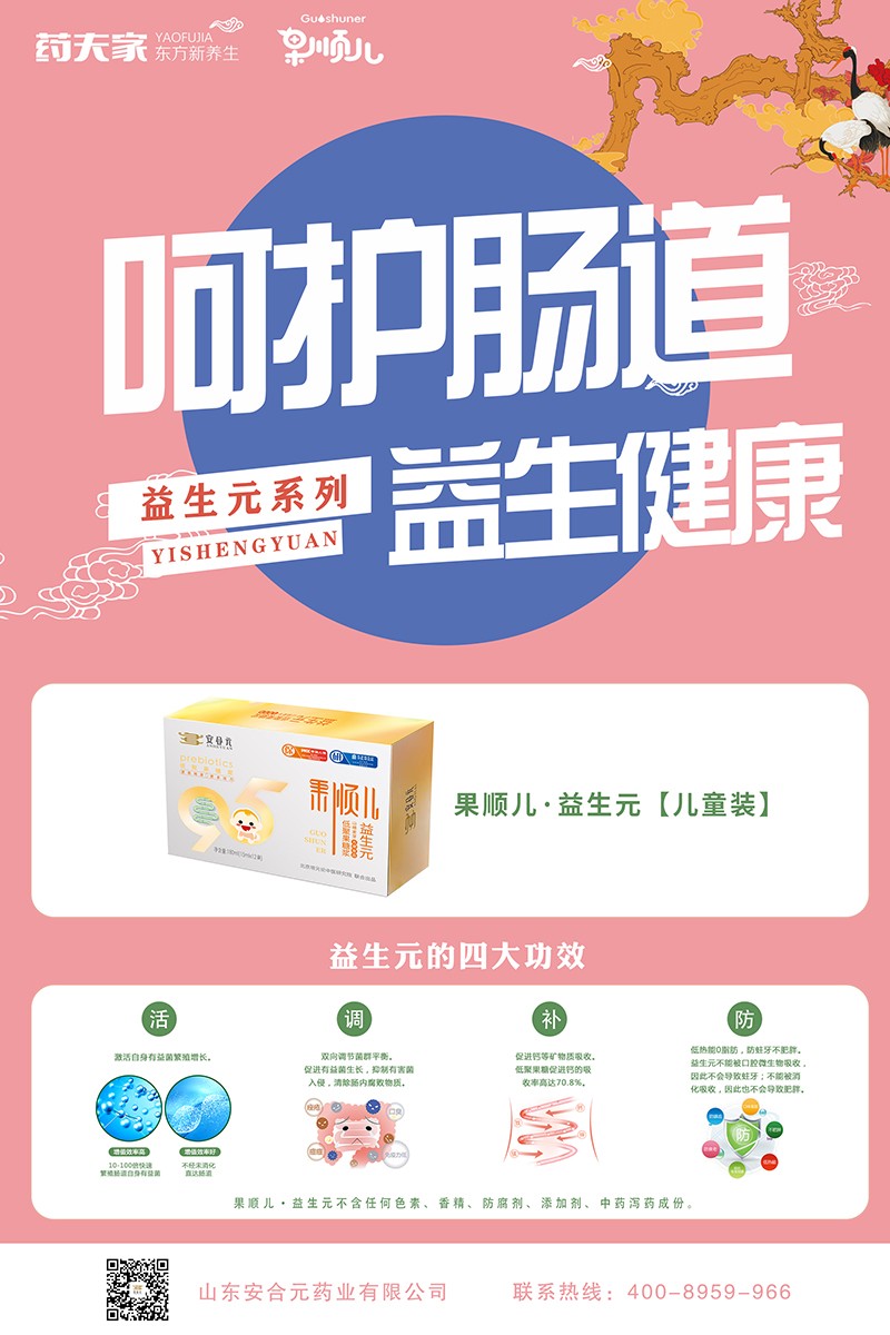 安合元果順兒低聚果糖漿山楂麥芽方便食品 兒童版海報02.jpg