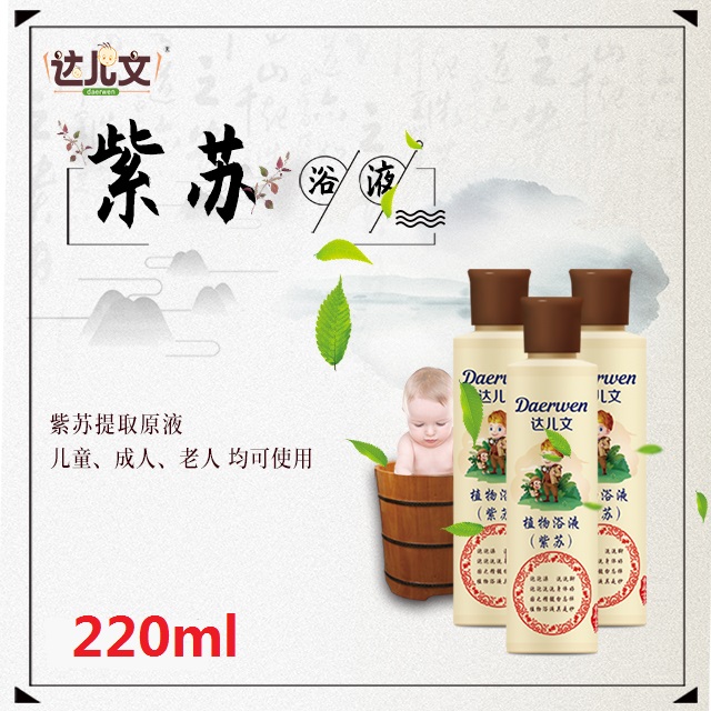 達(dá)兒文植物浴液 紫蘇