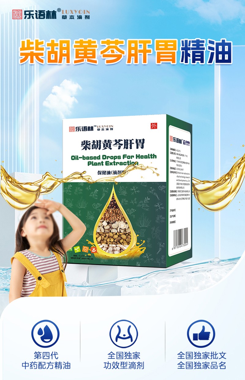 樂(lè)語(yǔ)林柴胡黃芩肝胃保健油(滴劑型)詳情圖_02.jpg