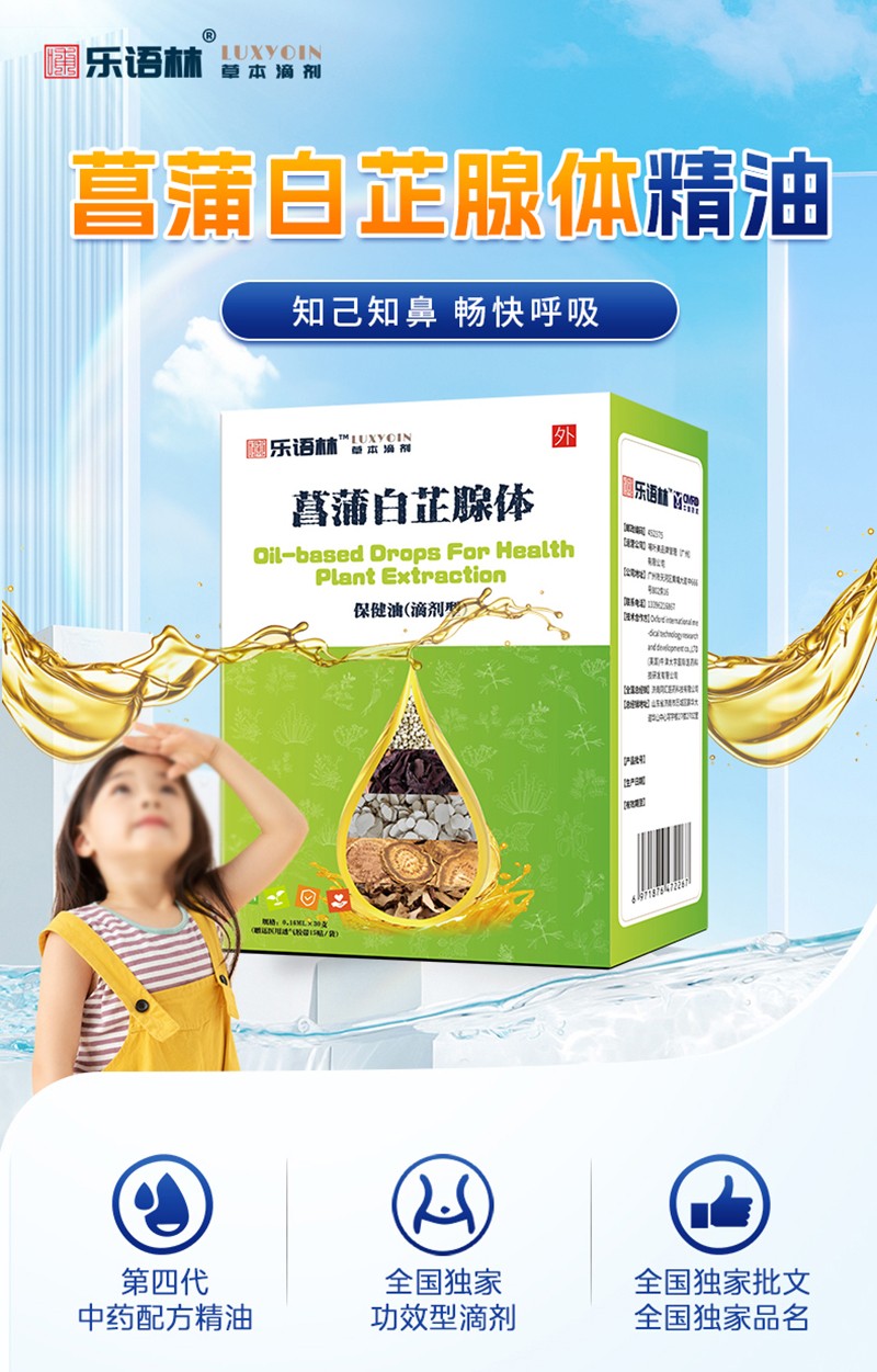 樂語林菖蒲白芷腺體保健油(滴劑型)詳情圖_02.jpg