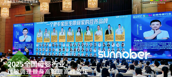 善諾貝兒SUN計(jì)劃全國母嬰行業(yè)過敏調(diào)理暨身高管理高峰論壇 (4).jpg 善諾貝兒SUN計(jì)劃全國母嬰行業(yè)過敏調(diào)理暨身高管理高峰論壇 (4).jpg