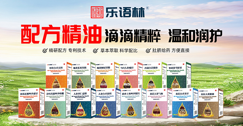 樂(lè)語(yǔ)林配方精油系列.jpg 樂(lè)語(yǔ)林配方精油系列.jpg