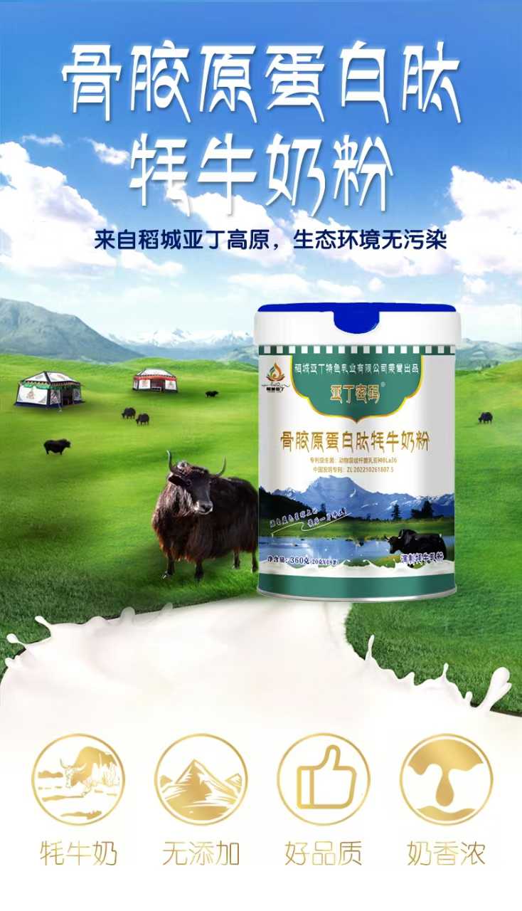 亞丁密碼骨膠原蛋白肽牦牛奶粉特點.jpg 亞丁密碼骨膠原蛋白肽牦牛奶粉特點.jpg