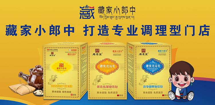 藏家小郎中.jpg 藏家小郎中.jpg