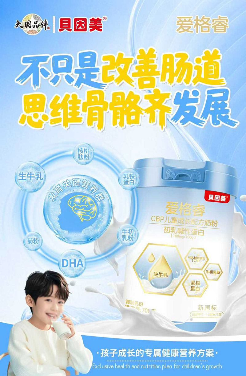 貝因美愛格睿CBP兒童成長(zhǎng)配方奶粉01.jpg