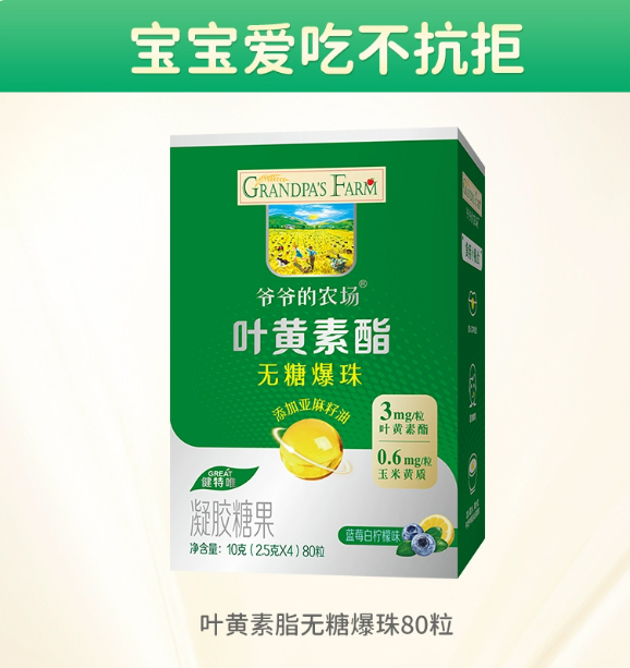 爺爺?shù)霓r(nóng)場(chǎng)葉黃素酯無(wú)糖爆珠80粒.jpg 爺爺?shù)霓r(nóng)場(chǎng)葉黃素酯無(wú)糖爆珠80粒.jpg