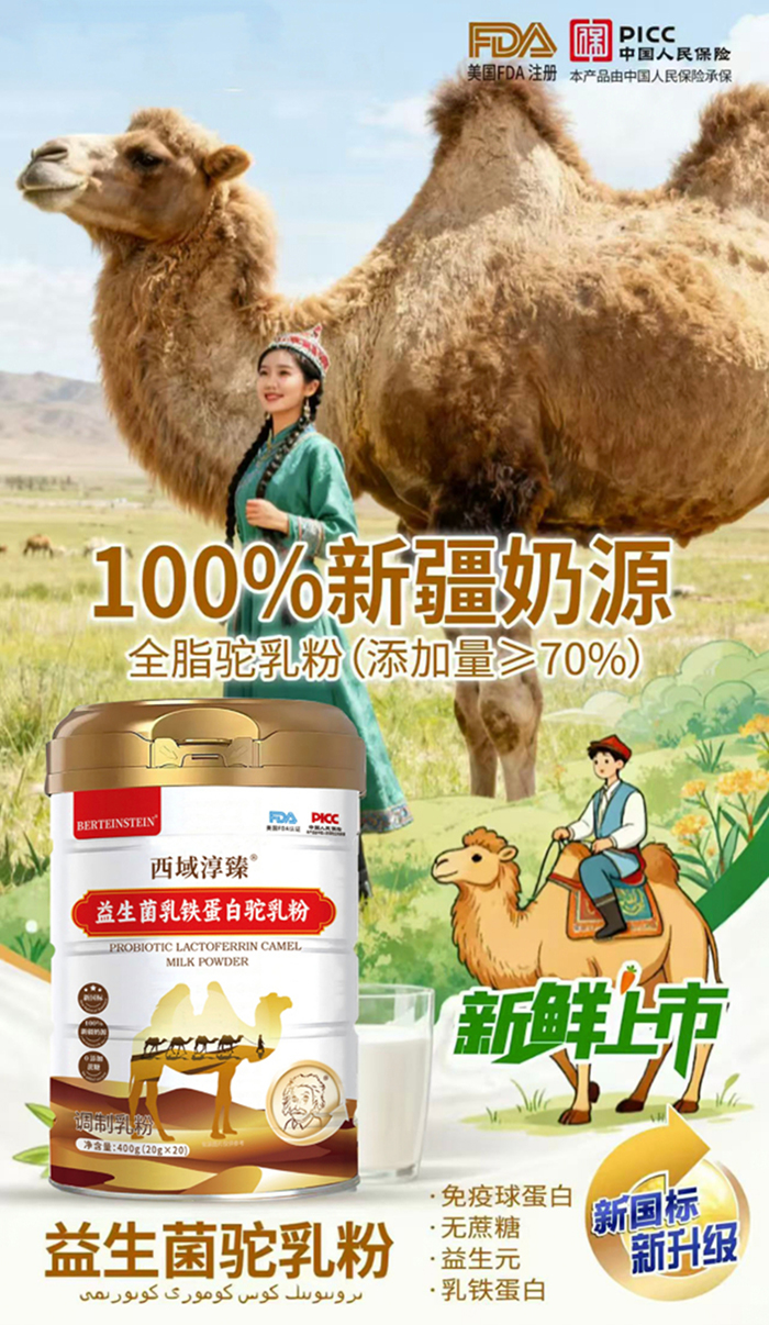 西域淳臻益生菌乳鐵蛋白駝乳粉.jpg 西域淳臻益生菌乳鐵蛋白駝乳粉.jpg