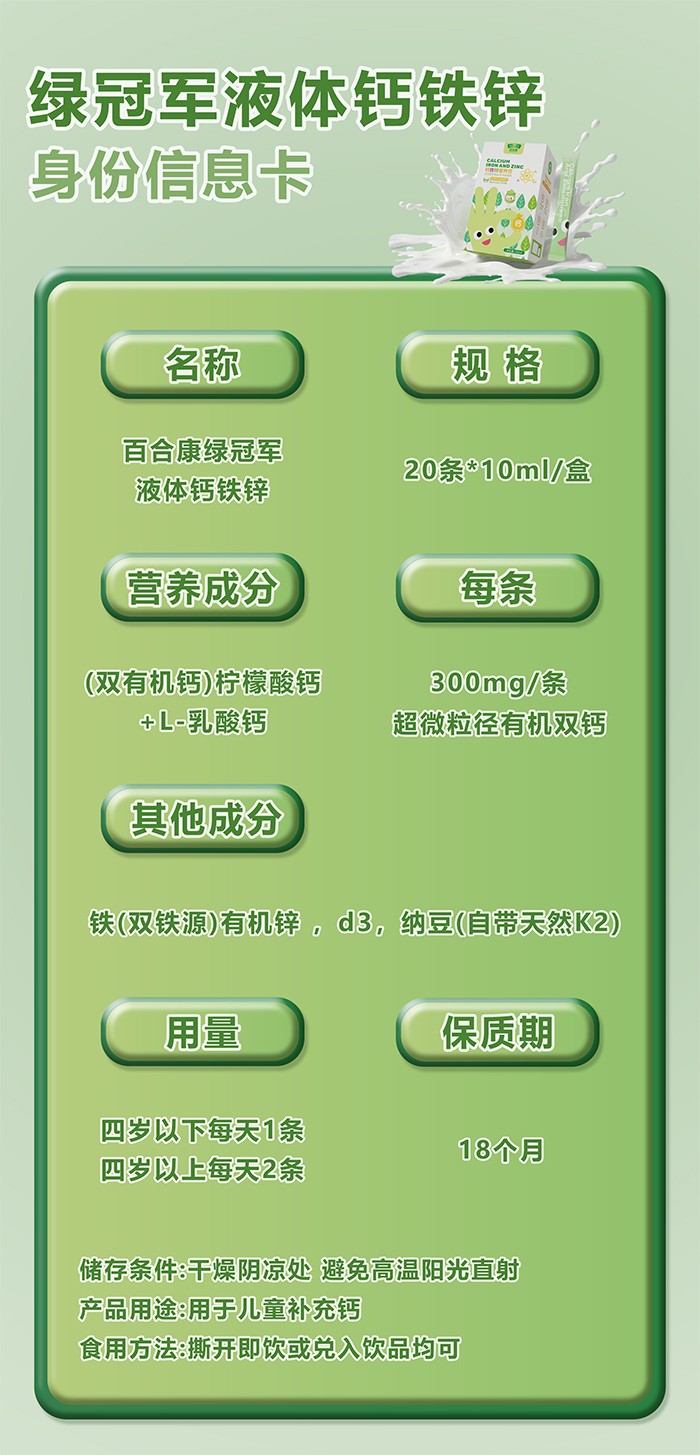 百合康綠冠軍鈣鐵鋅營養(yǎng)飲詳情 (29).jpg