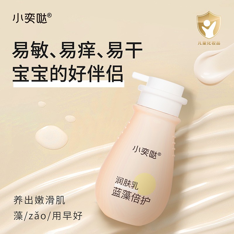 小奕噠藍(lán)藻倍護(hù)潤膚乳