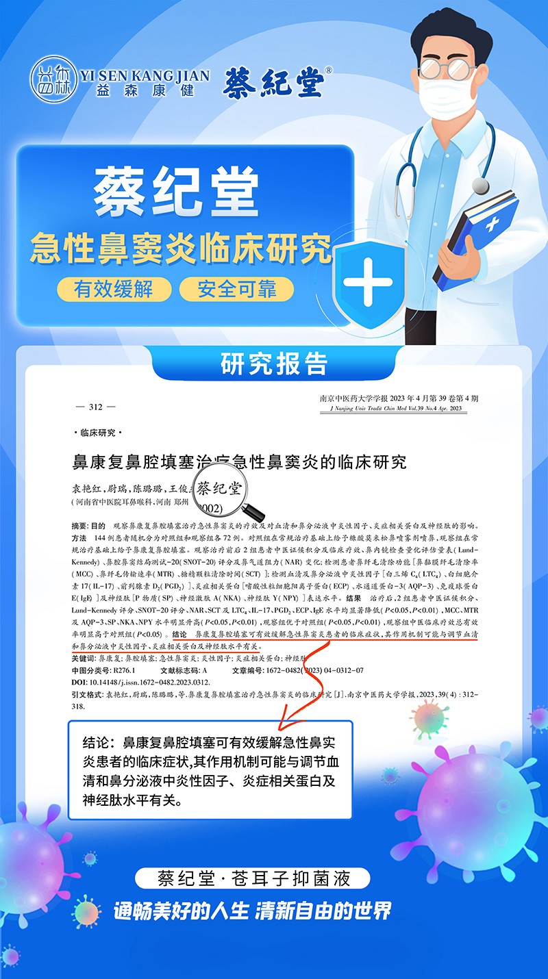 蔡紀(jì)堂蒼耳子抑菌液03