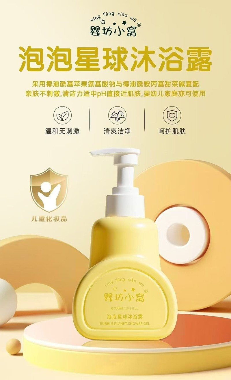 嬰坊小窩泡泡星球沐浴露