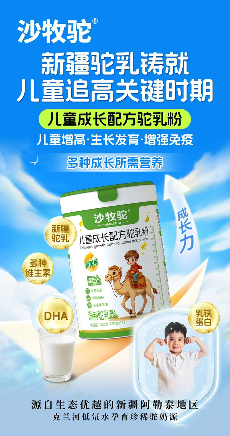 沙牧駝兒童成長配方駝乳粉.jpg 沙牧駝兒童成長配方駝乳粉.jpg