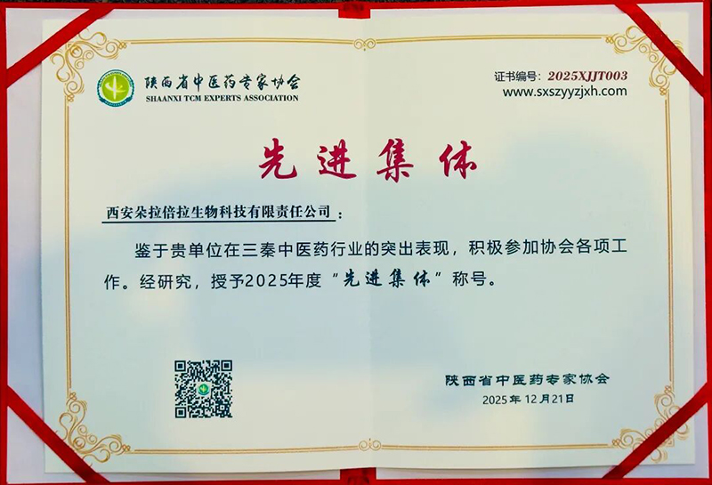 朵拉倍拉榮獲2025年度“先進(jìn)集體”與“藥食同源創(chuàng)新獎”03.jpg