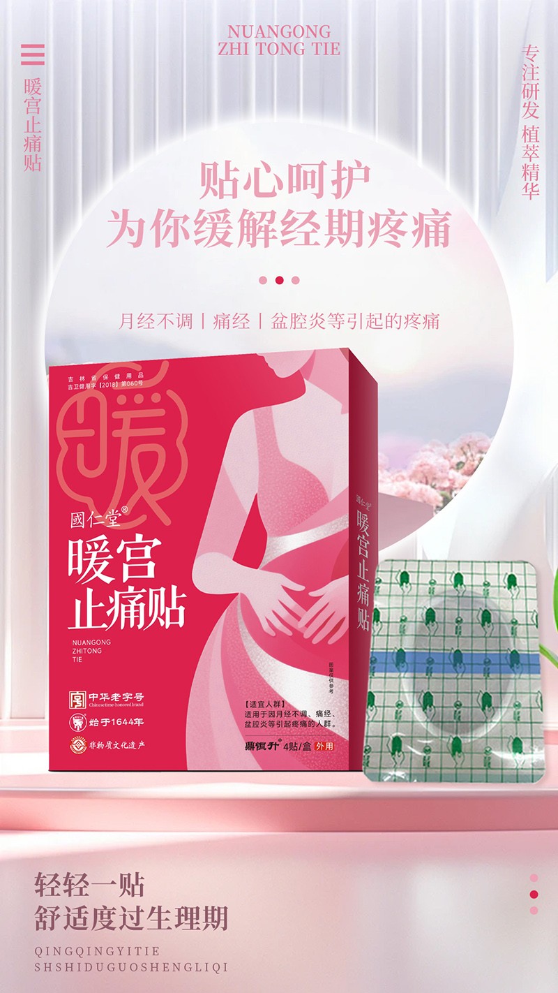 國仁堂暖宮止痛貼02