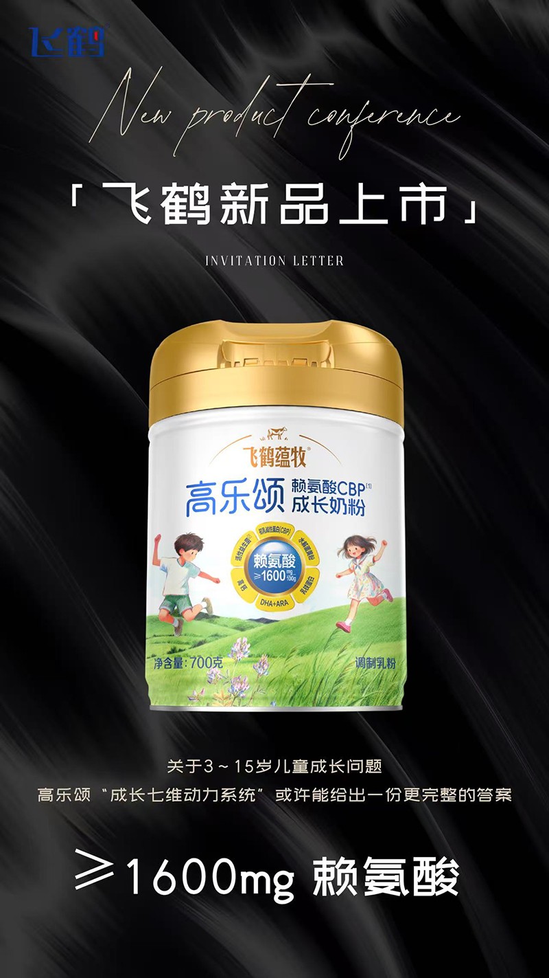 飛鶴蘊牧高樂頌氨基酸CBP成長奶粉