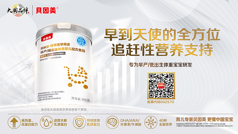 貝因美貝新爾特殊醫(yī)學用途早產(chǎn)低出生體重嬰兒配方食品800克海報