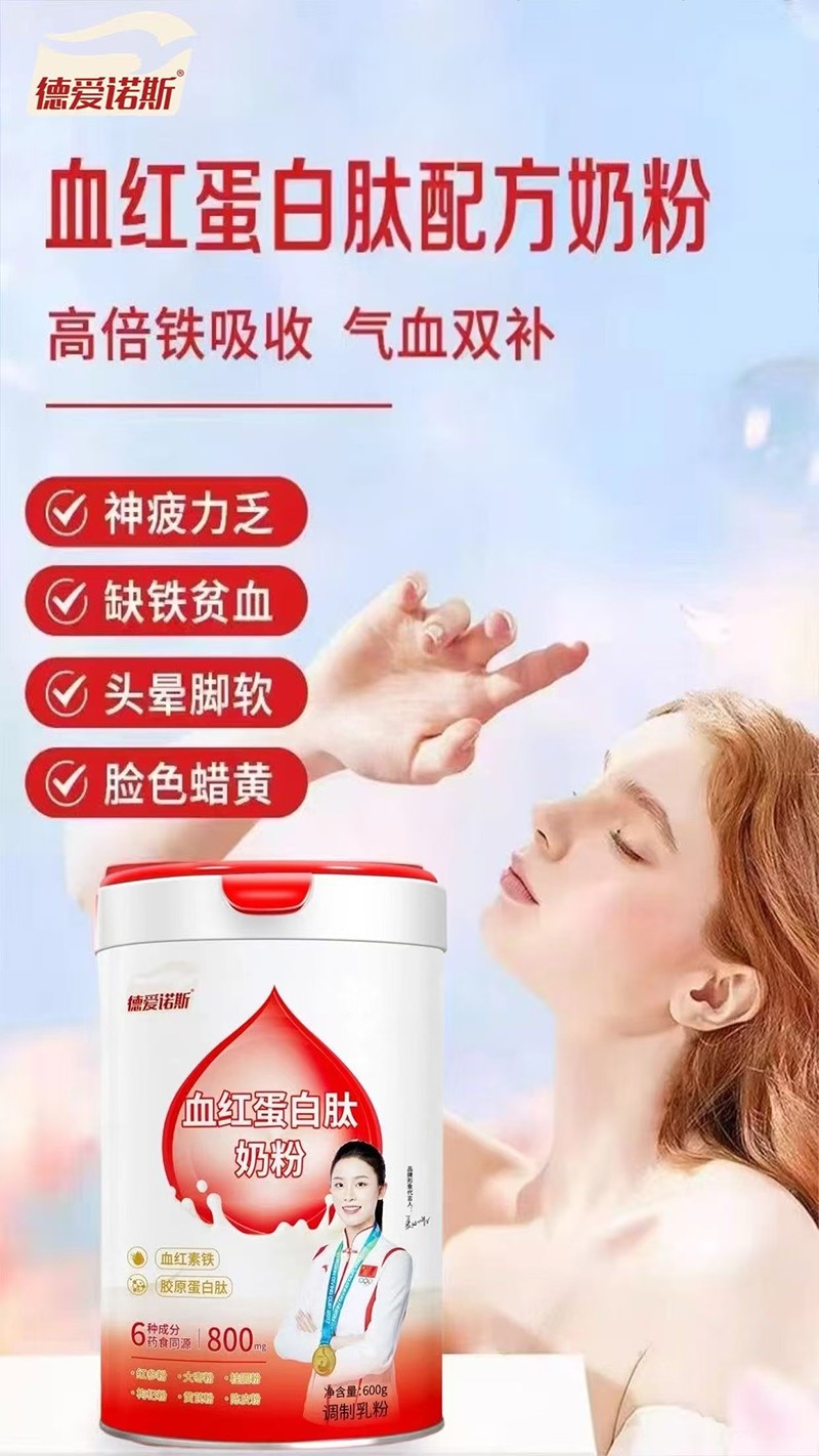 德愛(ài)諾斯血紅蛋白肽奶粉03