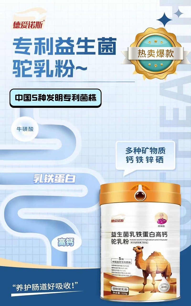 德愛諾斯益生菌乳鐵蛋白高鈣駝乳粉03