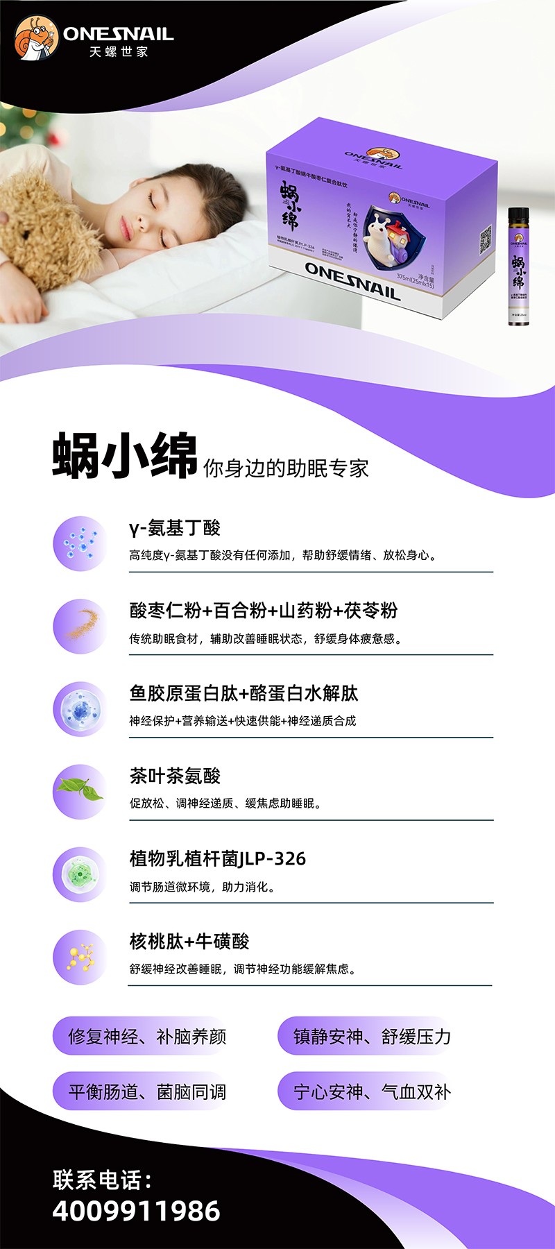 天螺世家蝸小綿γ-氨基丁酸蝸牛酸棗仁復合肽飲01