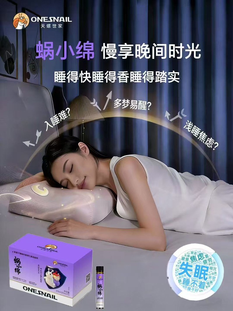 天螺世家蝸小綿γ-氨基丁酸蝸牛酸棗仁復合肽飲003