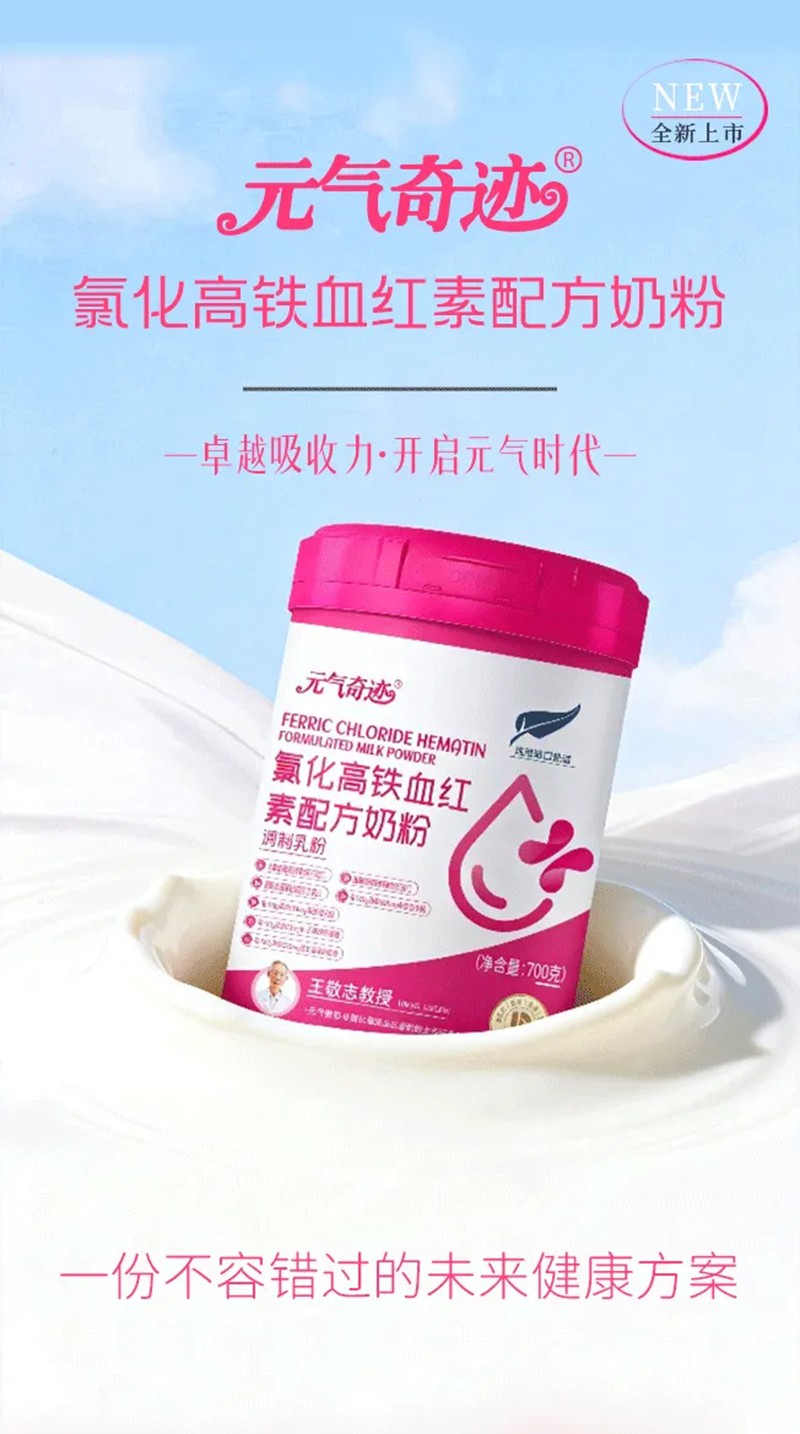 元氣奇跡氯化高鐵血紅素配方奶粉