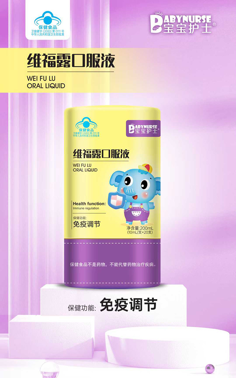 寶寶護士維福露口服液.jpg 寶寶護士維福露口服液.jpg