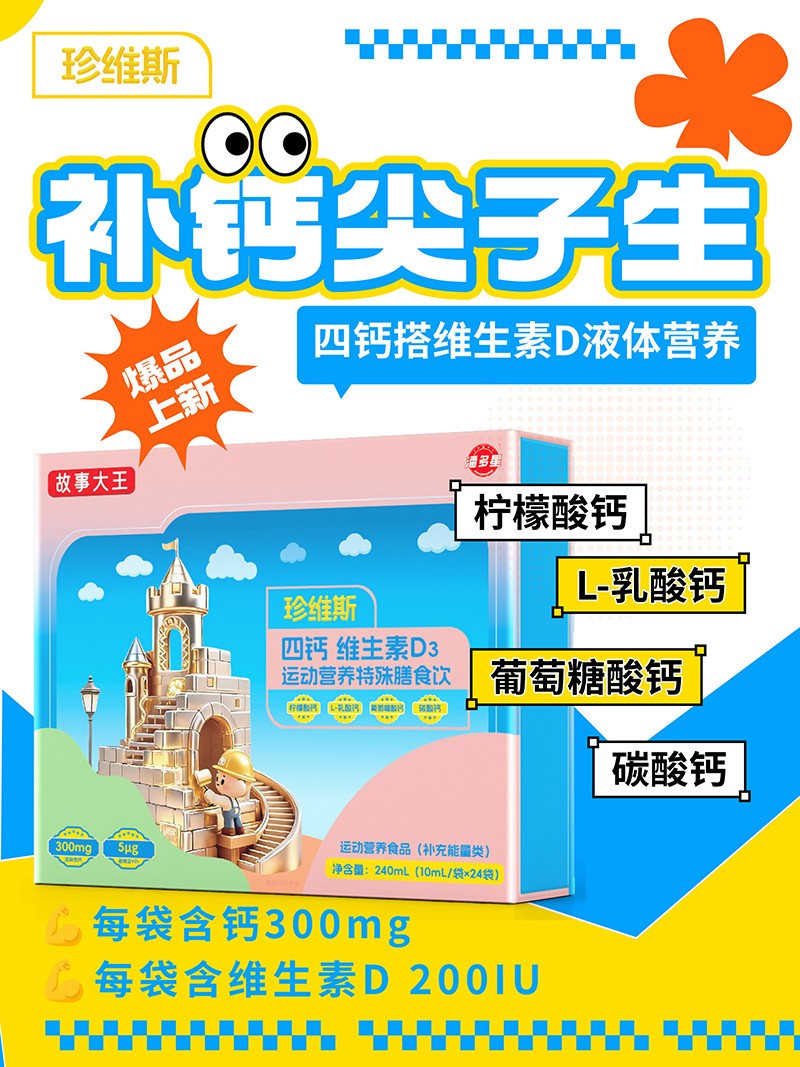 潘多星故事大王珍維斯四鈣維生素D3運(yùn)動(dòng)營(yíng)養(yǎng)特殊膳食飲01.jpg